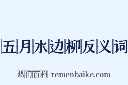 五月水边柳反义词是什么意思的图片